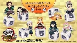 ufotable描き下ろしみにきゃらイラスト