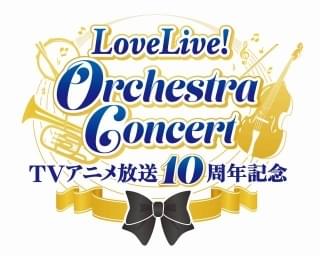「ラブライブ！」10周年記念 「μ's」出演で初のオーケストラコンサート開催、劇場版の4DX上映も決定