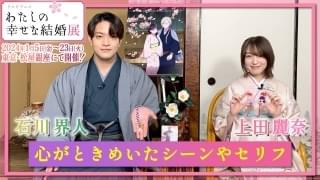 上田麗奈＆石川界人の特別コメント動画が公開中