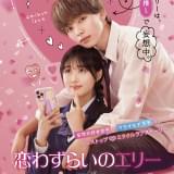 漫画「恋わずらいのエリー」実写映画化 宮世琉弥＆原菜乃華が主演