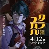 劇場アニメ「クラユカバ」が成田良悟参加の最新作「クラメルカガリ」と2作同時公開 新作主役に佐倉綾音