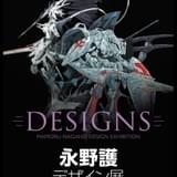 永野護の初の大型展覧会「DESIGNS 永野護デザイン展」2～3月に開催 「ファイブスター物語」など340点の画稿を展示