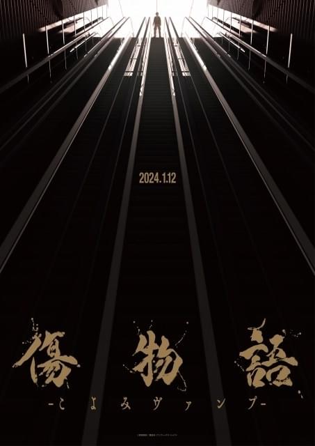 傷物語 こよみヴァンプ」阿良々木暦がたたずむキービジュアル公開 最新