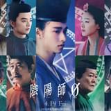 山崎賢人が若き日の安倍晴明に 実写映画「陰陽師0」特報＆ビジュアル披露 染谷将太、奈緒、安藤政信、村上虹郎、板垣李光人らが集結