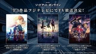 「ソードアート・オンライン」劇場版3作、フジテレビで1月10、19、20日に放送