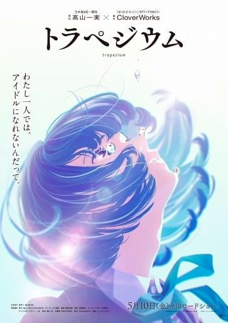 元「乃木坂46」高山一実の小説「トラペジウム」がCloverWorks制作で 