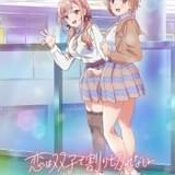 「恋は双子で割り切れない」坂田将吾、後本萌葉、内田真礼出演で24年7月放送開始 ボイス初披露のPVなど公開