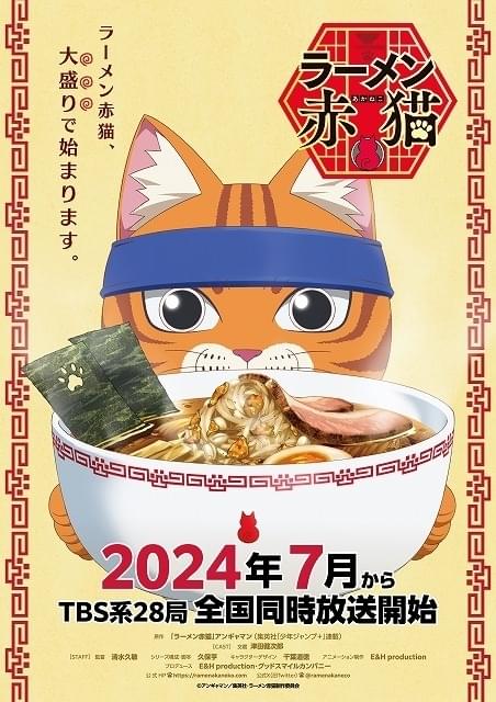 ねこラーメン ラーメン赤猫」24年7月放送開始 津田健次郎が店長の文蔵役、メイン