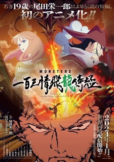 尾田栄一郎、初期短編のアニメ化「MONSTERS」24年1月に世界同時配信