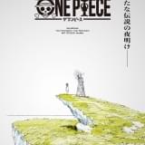 「ONE PIECE」WIT STUDIO制作で原作1話から再アニメ化、特報公開 Netflixで配信
