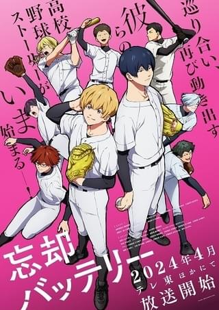 「忘却バッテリー」MAPPA制作で24年4月放送開始 阿座上洋平、島﨑信長、梶裕貴ら出演