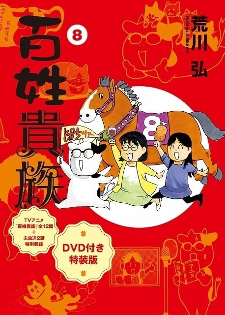 百姓貴族」アニメ第2期が製作決定 第1期を収録した特装版コミックスが