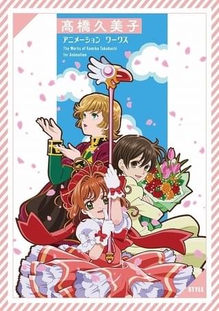 「CCさくら」「ガンダムUC」「桜蘭高校ホスト部」キャラデザ・高橋久美子の初画集、コミックマーケットで先行発売