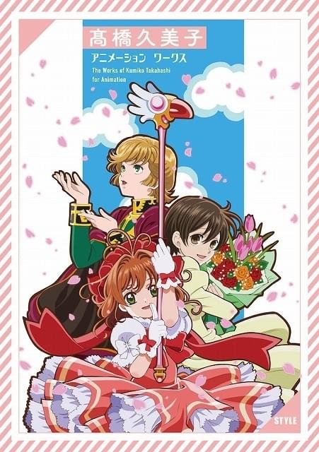 CCさくら」「ガンダムUC」「桜蘭高校ホスト部」キャラデザ・高橋久美子