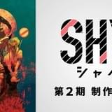 「SHY（シャイ）」第2期制作決定 第1期最終回には土岐隼一と早見沙織が演じる新キャラ登場