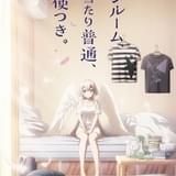 「ワンルーム、日当たり普通、天使つき。」24年4月放送開始 集貝はな、大西沙織、小倉唯、高尾奏音が出演