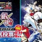 「銀魂」20周年の展覧会が24年冬に開催 オールキャラクター人気投票、コミックス無料公開も実施中