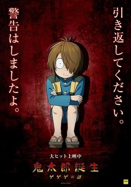 興収13億円突破】「鬼太郎誕生」12月23日から第3弾来場者特典配布