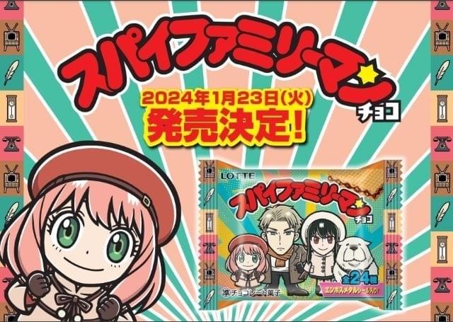 SPY×FAMILY」×「ビックリマン」初の商品化「スパイファミリーマン