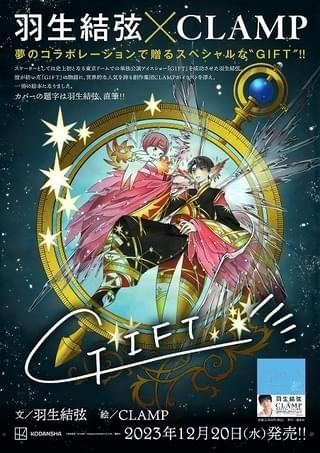 羽生結弦×CLAMPの絵本「GIFT」発売中 羽生のメッセージ動画＆緒方恵美の朗読音声を公開