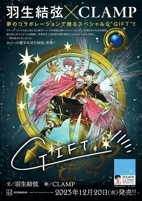 羽生結弦×CLAMPの絵本「GIFT」発売中 羽生のメッセージ動画＆緒方恵美