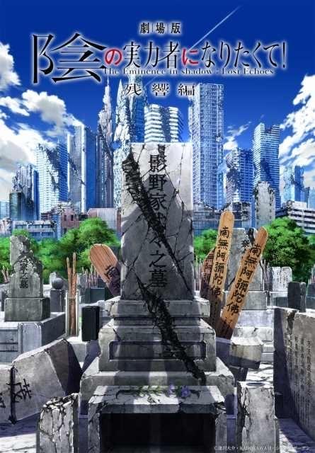 陰の実力者になりたくて！」の完全新作劇場版「残響編」製作決定 12月