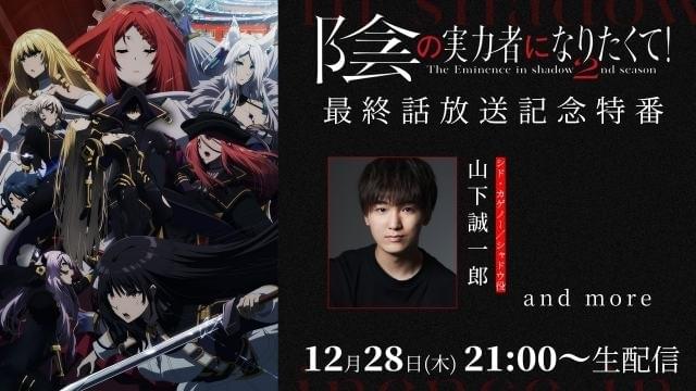 陰の実力者になりたくて！」の完全新作劇場版「残響編」製作決定 12月