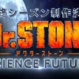 「Dr.STONE」最終シーズンの第4期「SCIENCE FUTURE」製作決定 特報が公開