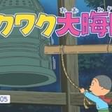 「ちびまる子ちゃん」「サザエさん」12月31日に大みそかエピソードが放送