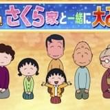 「ちびまる子ちゃん」6年ぶりの大みそか放送