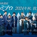 「青のミブロ」来秋放送開始、杉田智和が近藤勇役 ティザービジュアル＆キャラ・キャスト集合ビジュアル披露