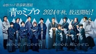 「青のミブロ」来秋放送開始、杉田智和が近藤勇役 ティザービジュアル＆キャラ・キャスト集合ビジュアル披露