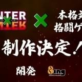 「HUNTER×HUNTER」の本格対戦格闘ゲームが制作決定 続報は1月6日発表