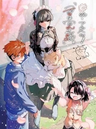 原作者・しょたん氏によるアニメ化記念イラスト