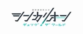TVアニメ「シンカリオン チェンジ ザ ワールド」シグナル・エムディとProduction I.Gのタッグで制作決定