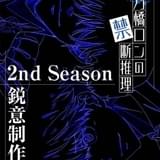 「鴨乃橋ロンの禁断推理」2nd Season制作決定 阿座上洋平&榎木淳弥は“M家との対決”に向け「楽しみです」