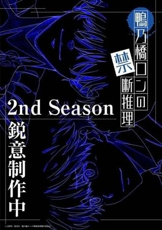 「鴨乃橋ロンの禁断推理」2nd Season制作決定 阿座上洋平＆榎木淳弥は“M家との対決”に向け「楽しみです」