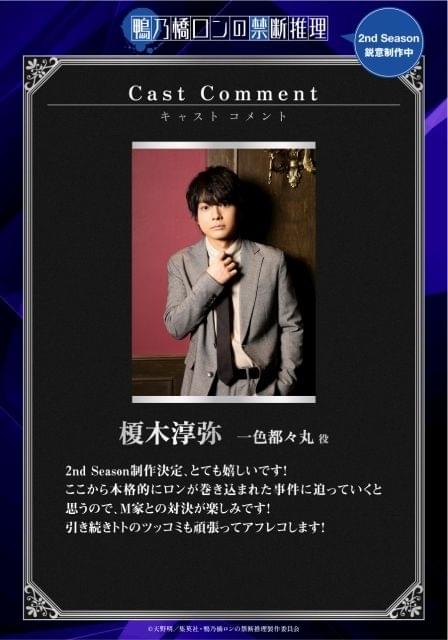 鴨乃橋ロンの禁断推理」2nd Season制作決定 阿座上洋平＆榎木淳弥は“M