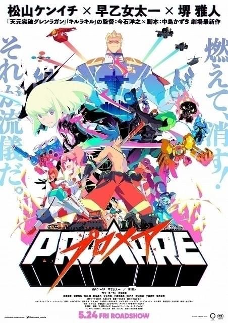 今石洋之×中島かずき×TRIGGER「プロメア」1月1日午後11時からBS11で