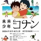 宮崎駿監督「未来少年コナン」舞台化 ホリプロ企画・制作、インバル・ピントら演出