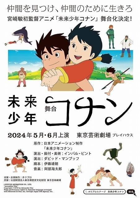 宮崎駿監督「未来少年コナン」舞台化 ホリプロ企画・制作、インバル