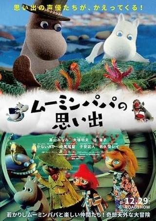 本日公開「ムーミンパパの思い出」はキャラカード配布(画像は作品ビジュアル)