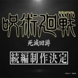 「呪術廻戦」続編「死滅回游」製作決定 新規キャラボイスを収録した映像公開