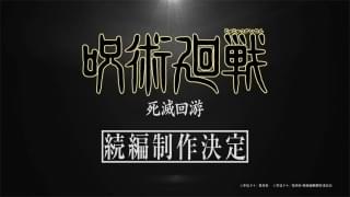 続編制作決定映像も公開