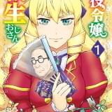 「悪役令嬢転生おじさん」TVアニメ化決定 52歳のオタク男性公務員が主人公