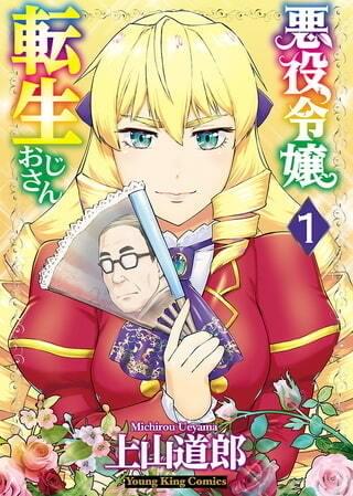 悪役令嬢転生おじさん」TVアニメ化決定 52歳のオタク男性公務員が