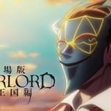 「劇場版 オーバーロード 聖王国編」は24年公開 特報映像も披露