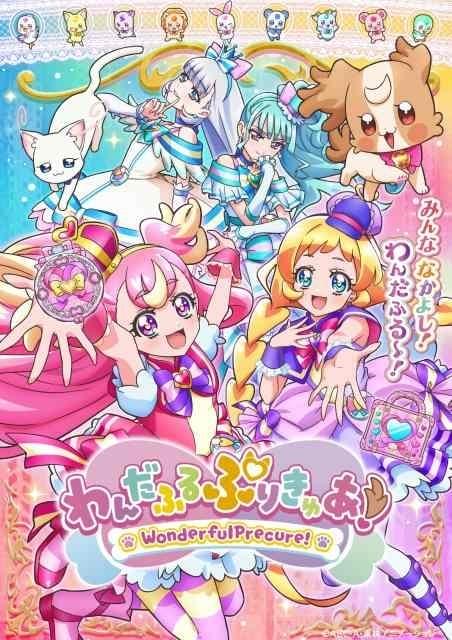 わんだふるぷりきゅあ！」シリーズ初、犬のプリキュアが登場 長縄