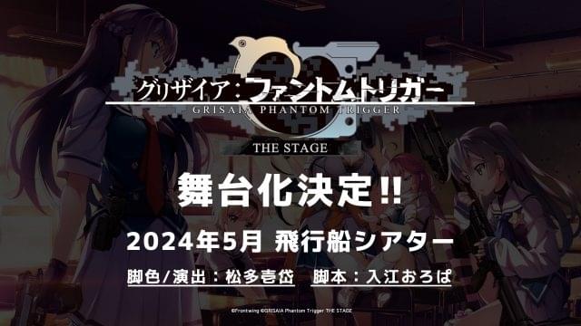 グリザイア：ファントムトリガー」5月に舞台化 虹のコンキスタドール