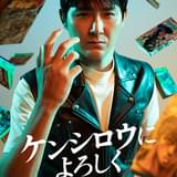 人気コミックを実写ドラマ化「ケンシロウによろしく」2月21日からテレ東で放送